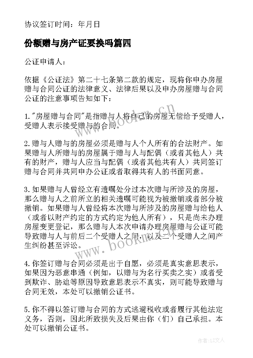 2023年份额赠与房产证要换吗 房屋赠与协议书(大全6篇)