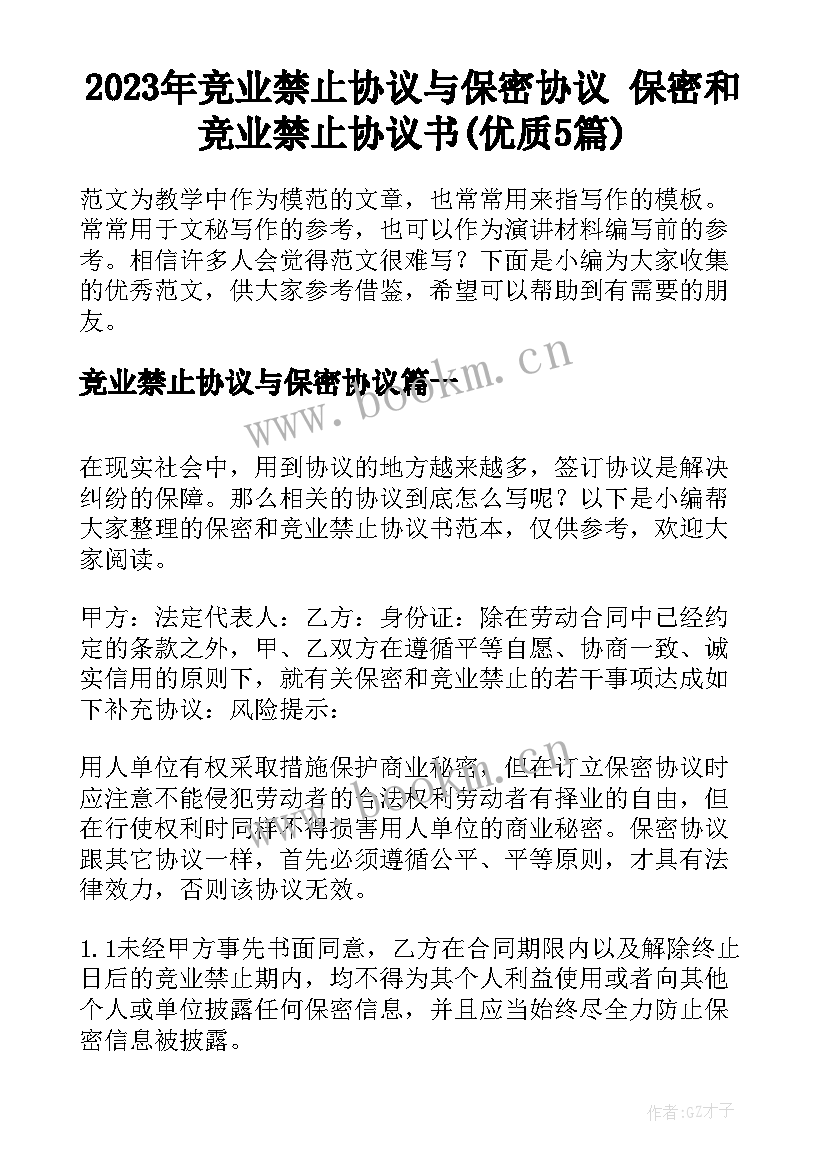 2023年竞业禁止协议与保密协议 保密和竞业禁止协议书(优质5篇)