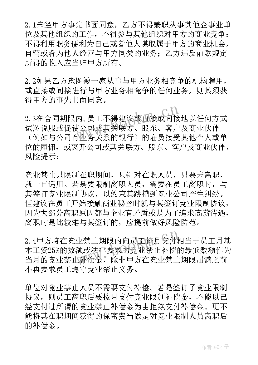 2023年竞业禁止协议与保密协议 保密和竞业禁止协议书(优质5篇)