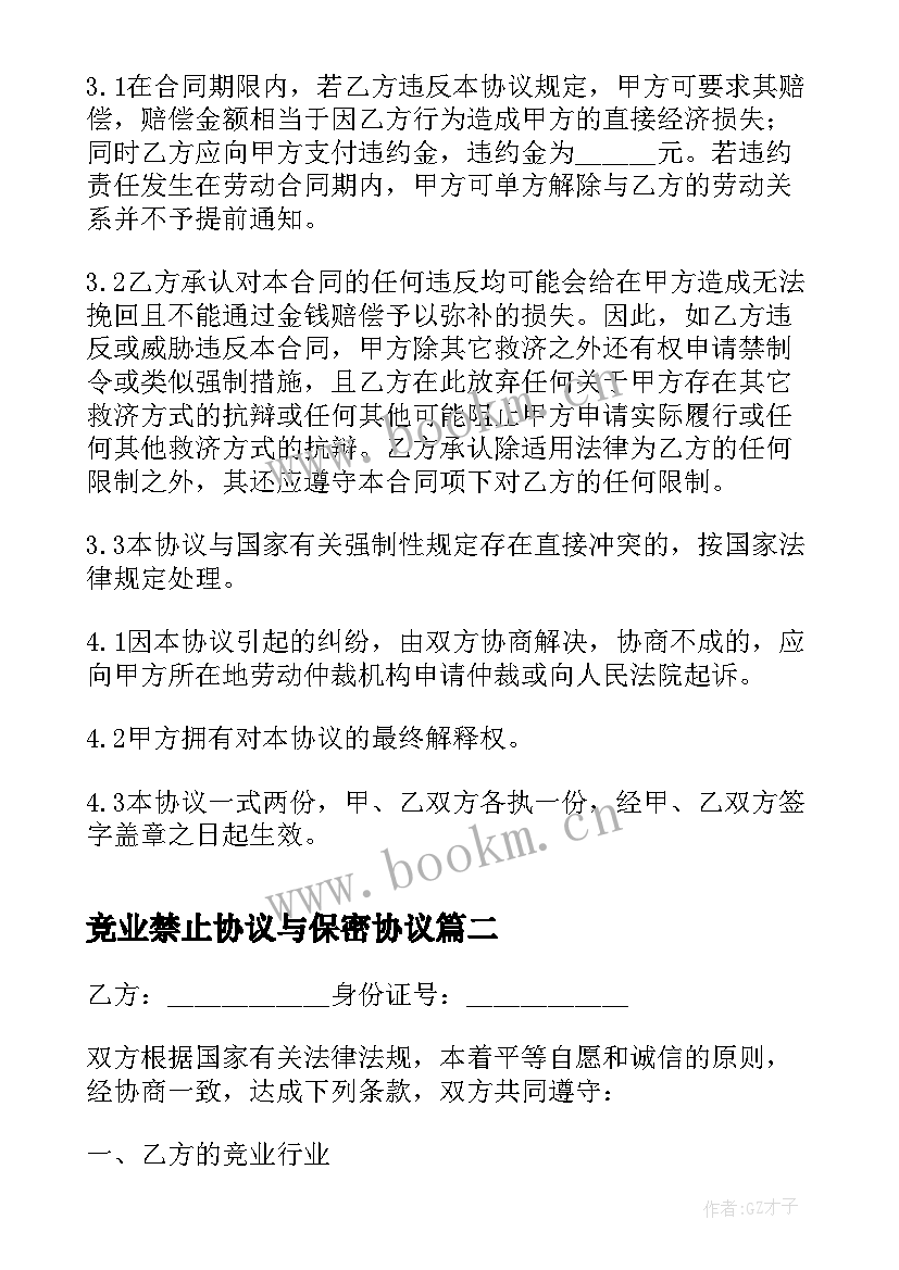 2023年竞业禁止协议与保密协议 保密和竞业禁止协议书(优质5篇)