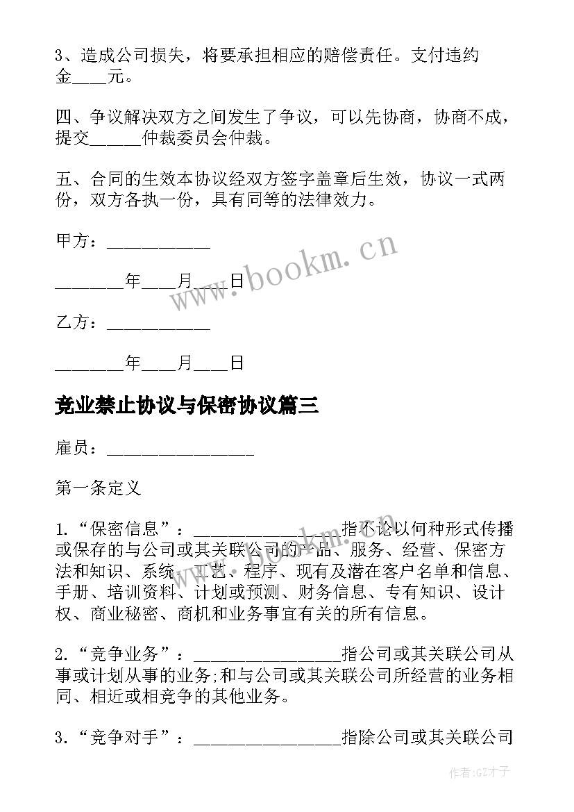 2023年竞业禁止协议与保密协议 保密和竞业禁止协议书(优质5篇)