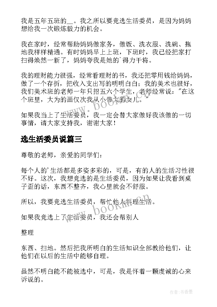 2023年选生活委员说 竞选生活委员发言稿(实用7篇)