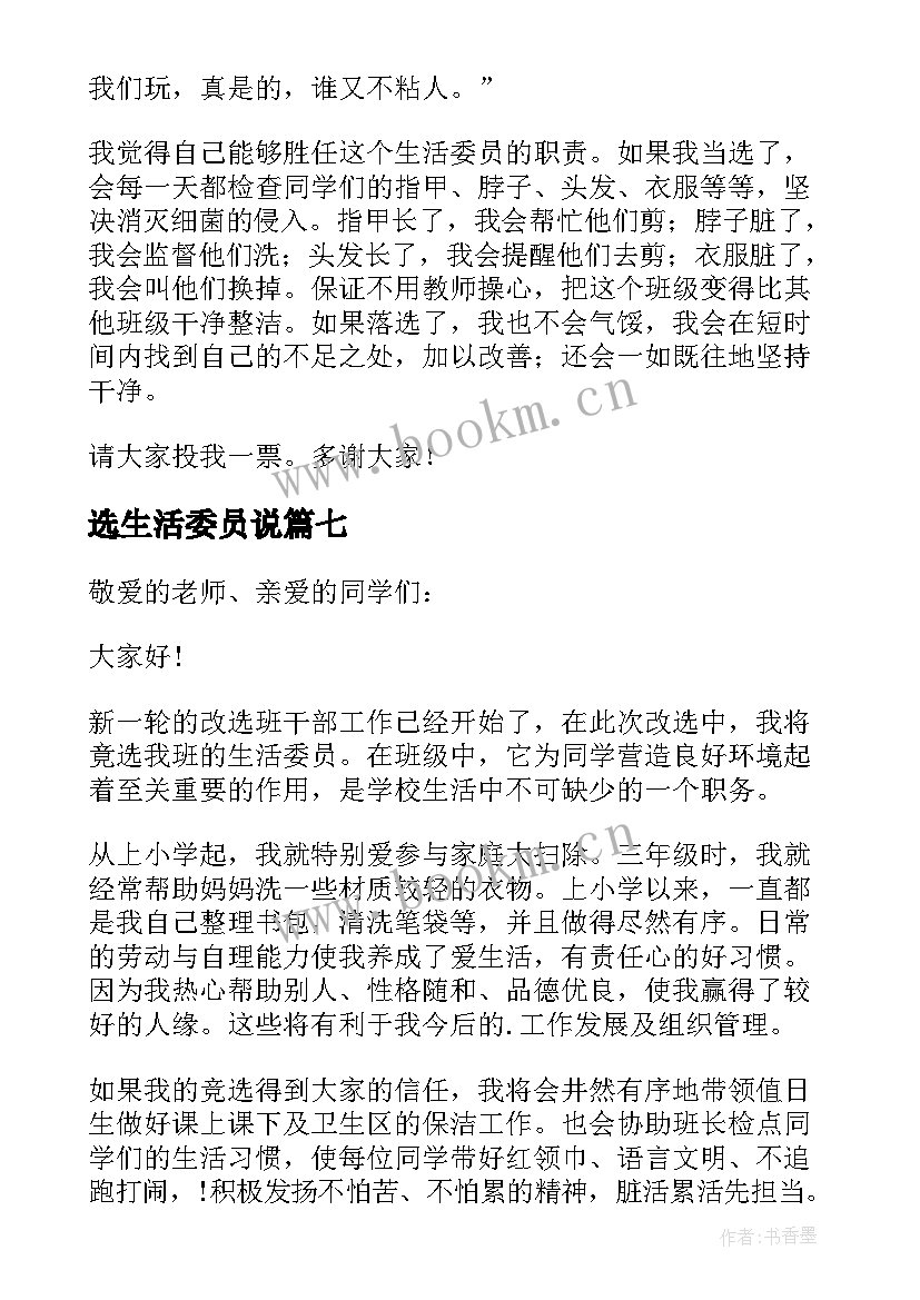 2023年选生活委员说 竞选生活委员发言稿(实用7篇)