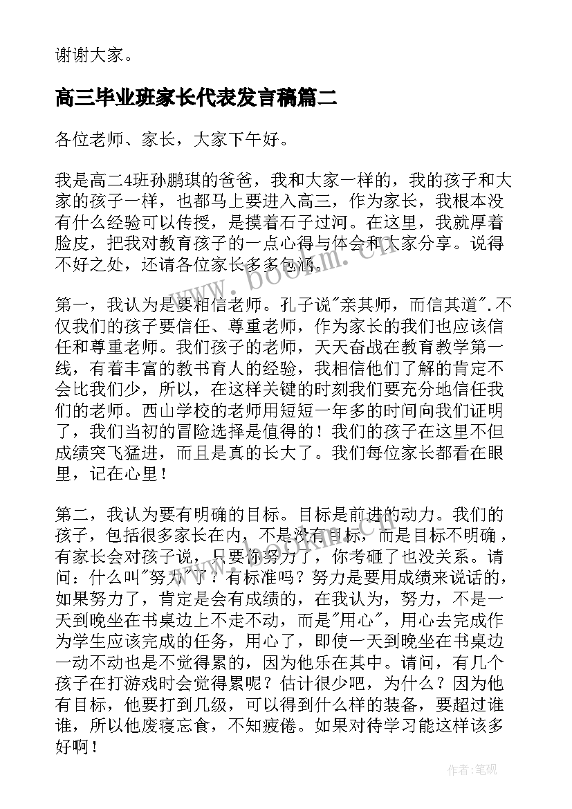 2023年高三毕业班家长代表发言稿 高三家长代表发言稿(实用6篇)