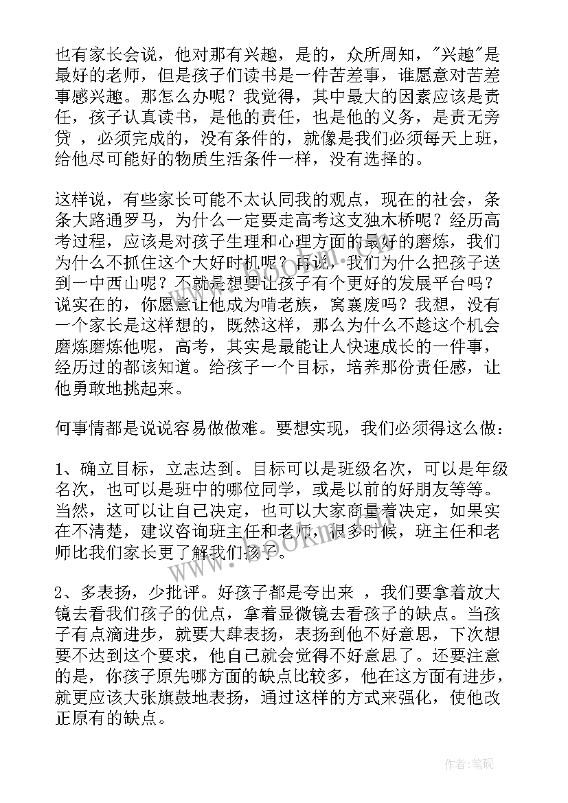 2023年高三毕业班家长代表发言稿 高三家长代表发言稿(实用6篇)