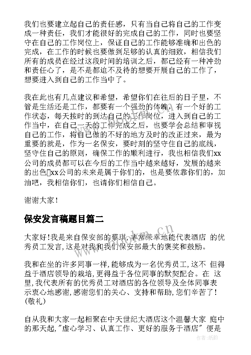 2023年保安发言稿题目 保安公司领导发言稿(汇总6篇)