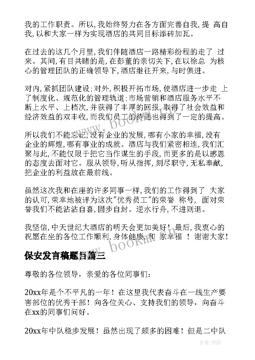 2023年保安发言稿题目 保安公司领导发言稿(汇总6篇)