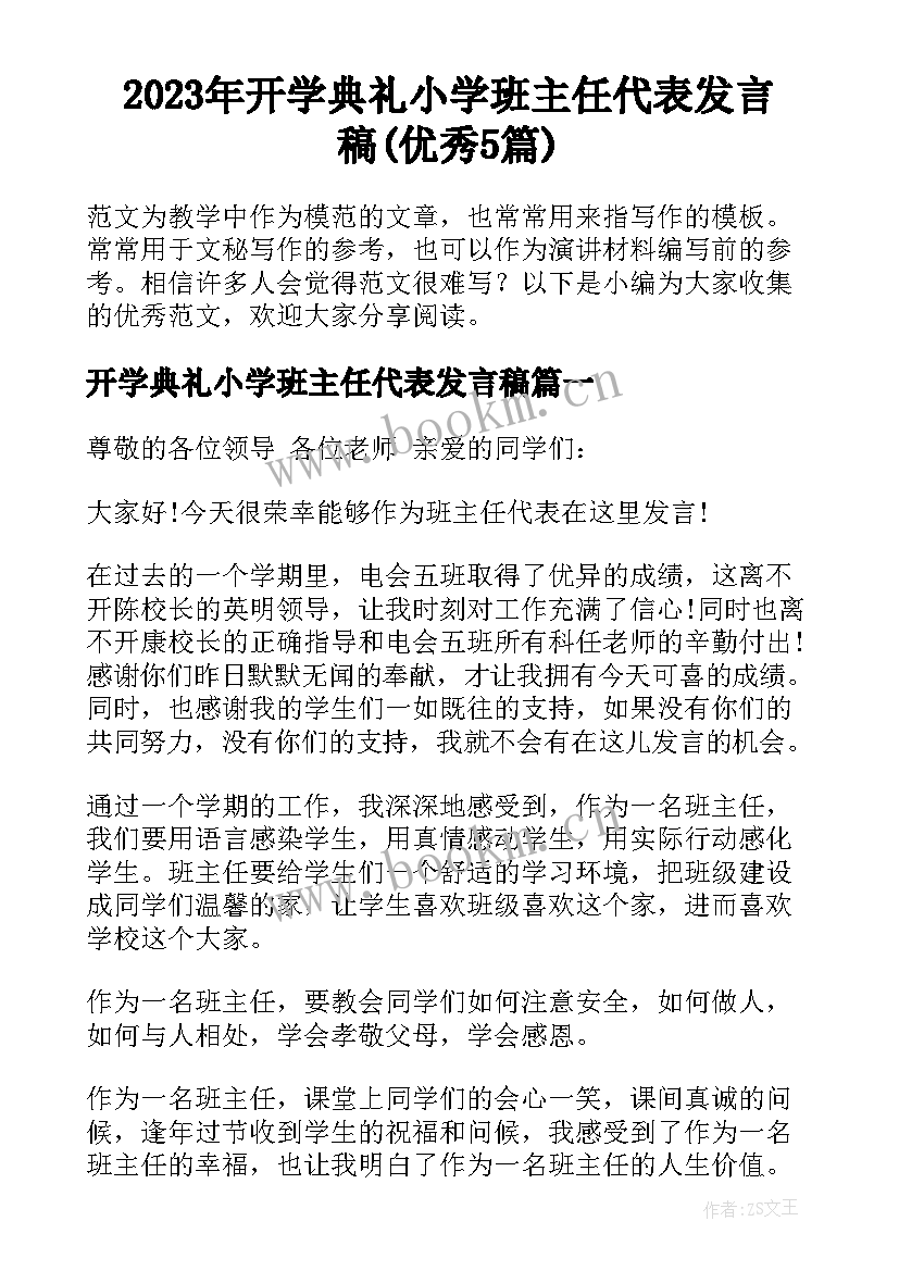 2023年开学典礼小学班主任代表发言稿(优秀5篇)