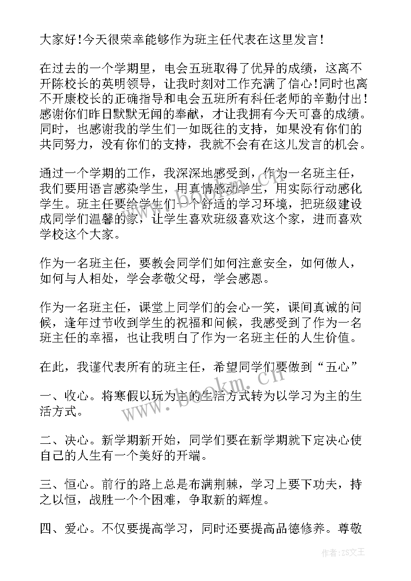 2023年开学典礼小学班主任代表发言稿(优秀5篇)