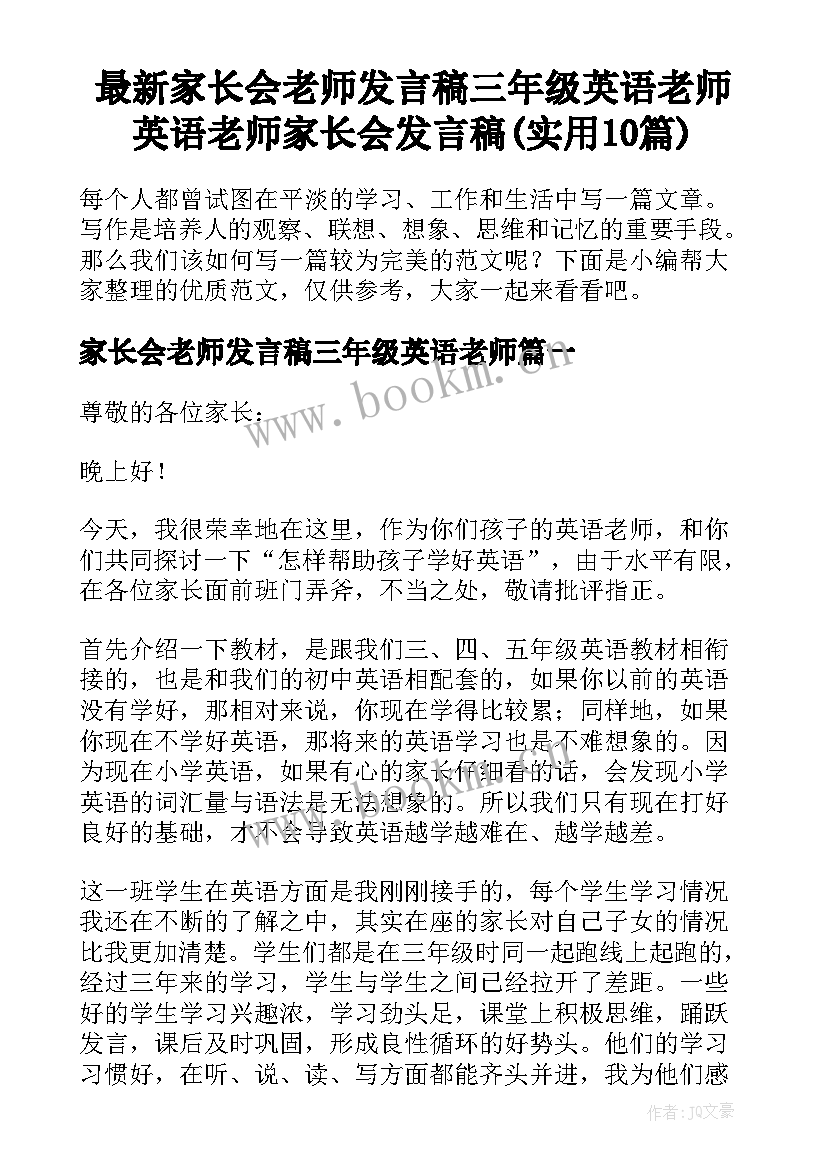 最新家长会老师发言稿三年级英语老师 英语老师家长会发言稿(实用10篇)