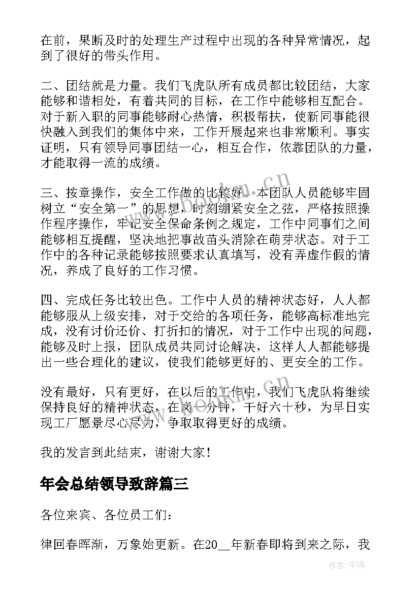 年会总结领导致辞(实用5篇)