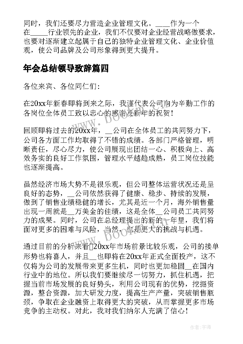 年会总结领导致辞(实用5篇)