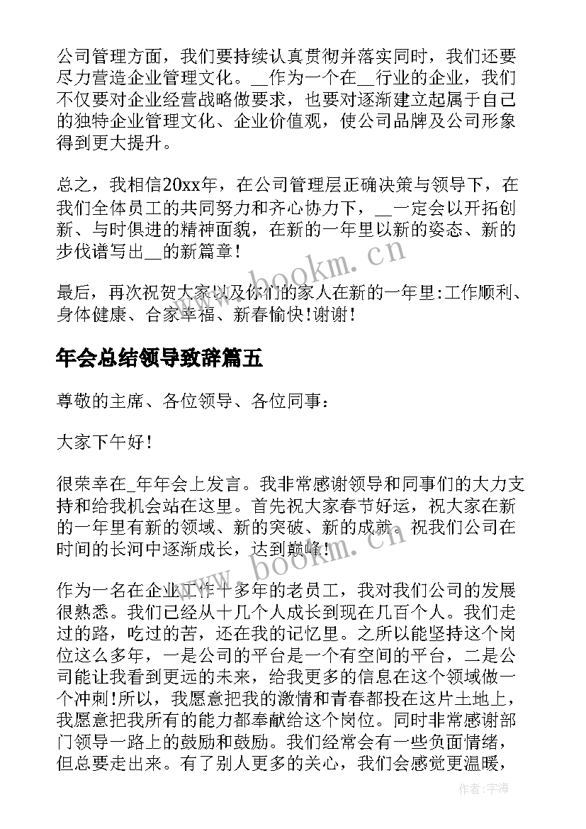 年会总结领导致辞(实用5篇)