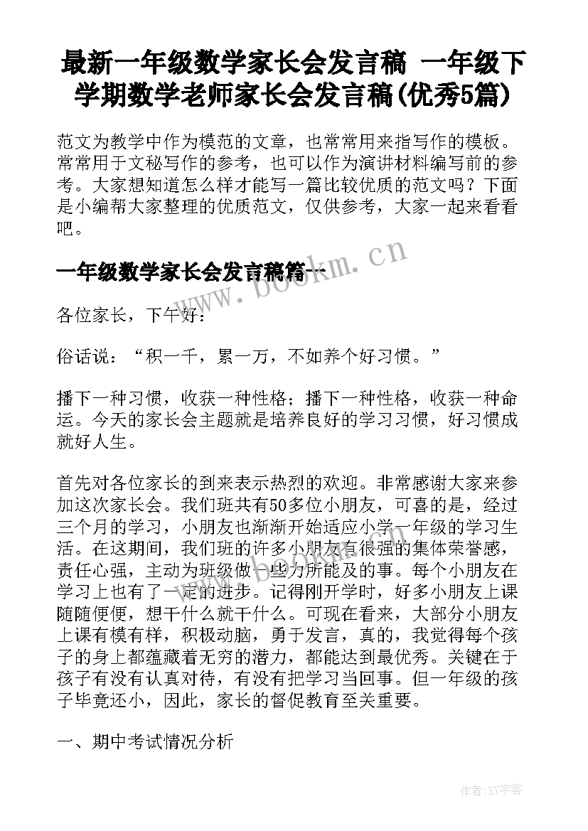 最新一年级数学家长会发言稿 一年级下学期数学老师家长会发言稿(优秀5篇)