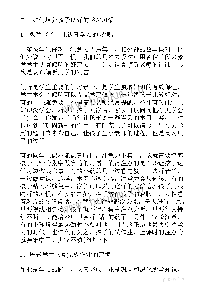 最新一年级数学家长会发言稿 一年级下学期数学老师家长会发言稿(优秀5篇)