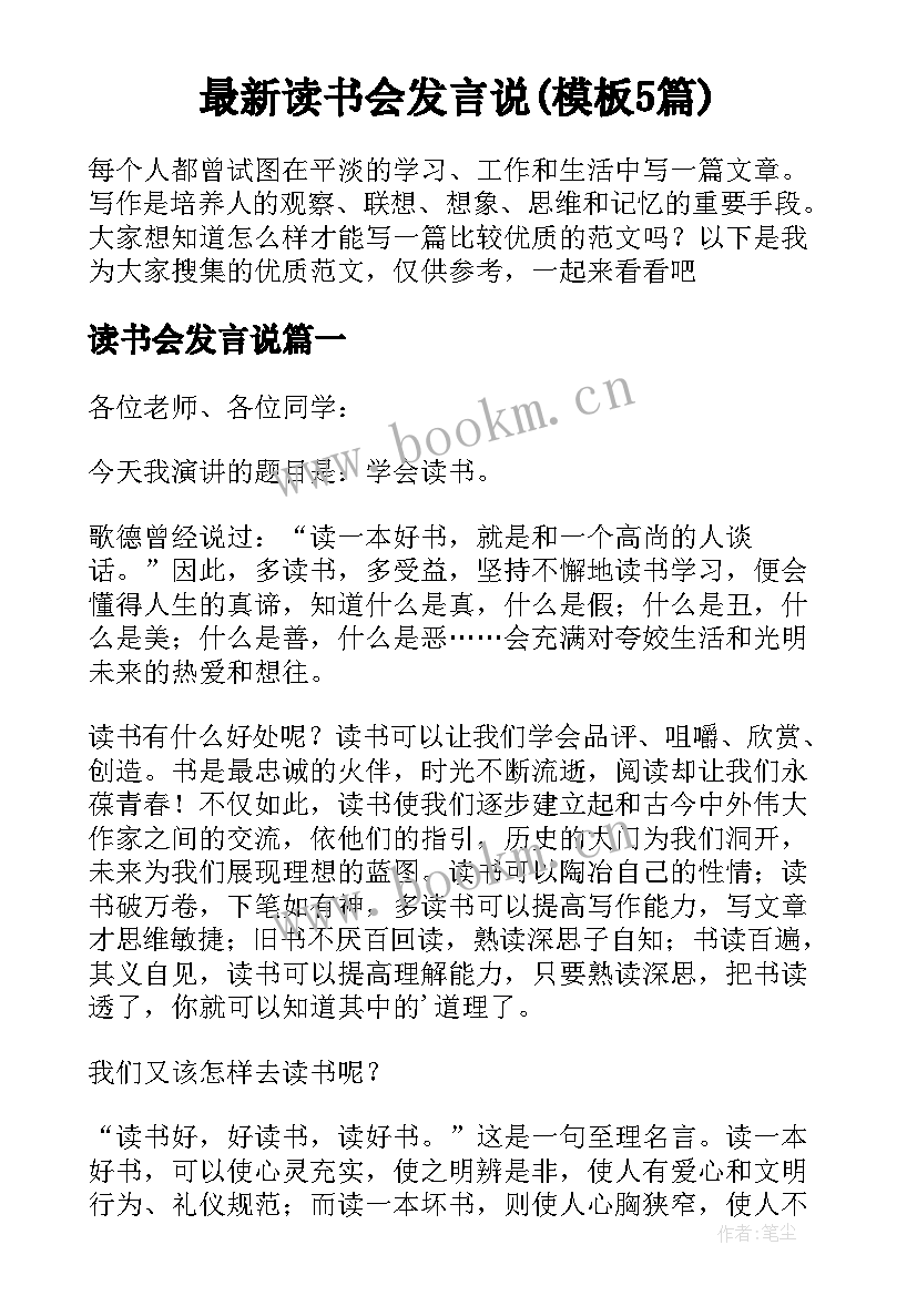 最新读书会发言说(模板5篇)