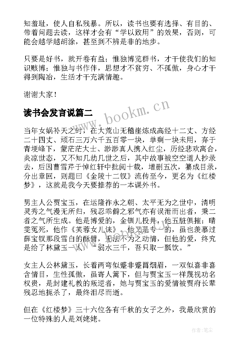 最新读书会发言说(模板5篇)