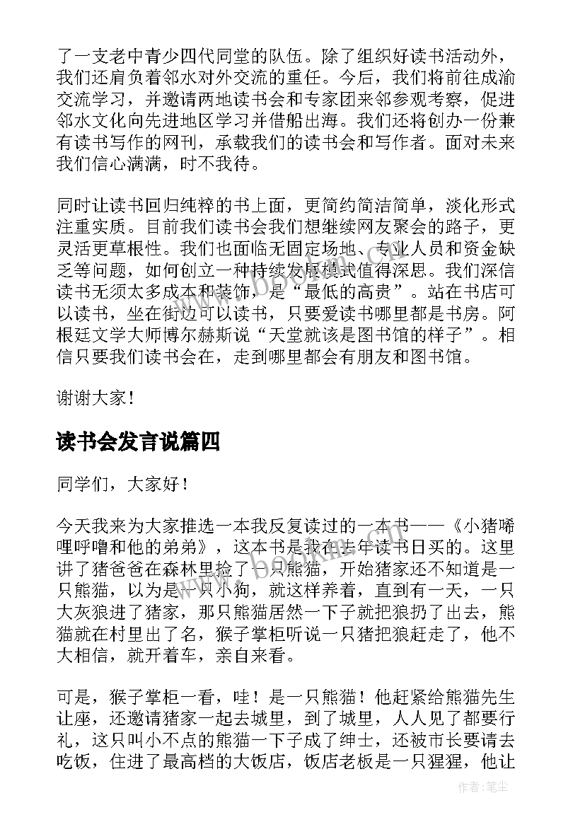 最新读书会发言说(模板5篇)