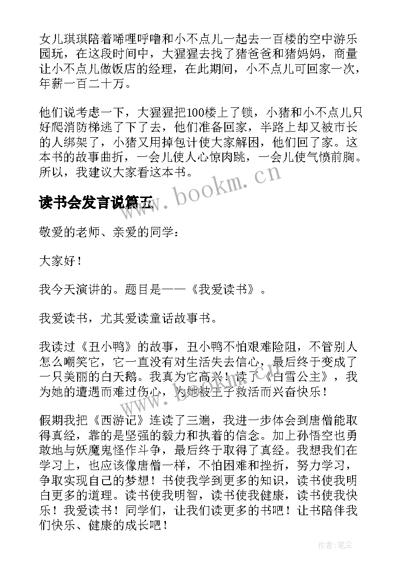 最新读书会发言说(模板5篇)