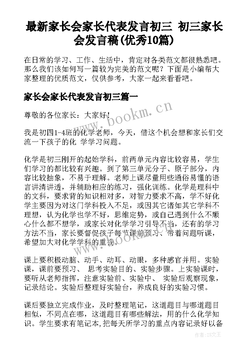 最新家长会家长代表发言初三 初三家长会发言稿(优秀10篇)