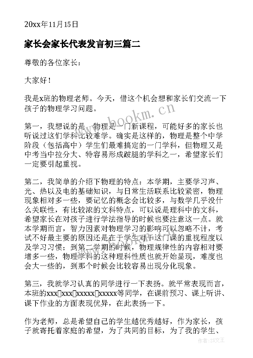 最新家长会家长代表发言初三 初三家长会发言稿(优秀10篇)