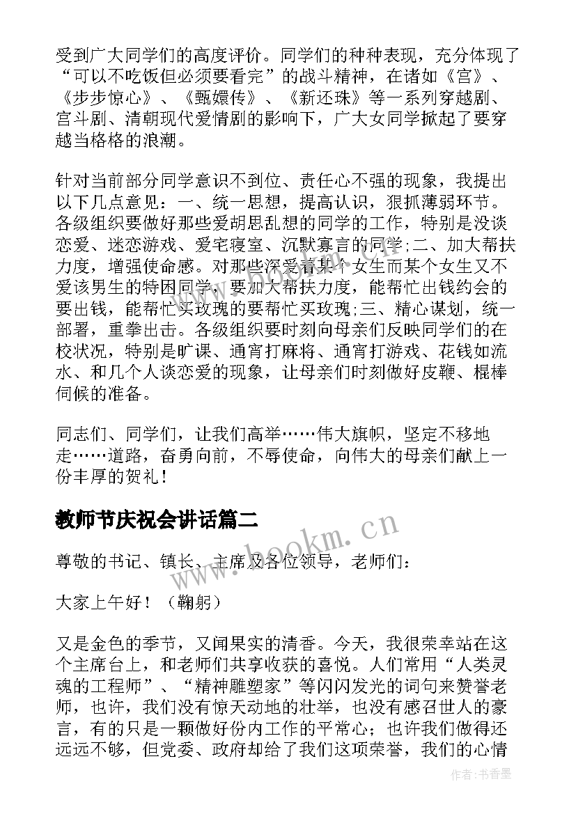 教师节庆祝会讲话 教师节庆祝大会上的发言稿(汇总6篇)