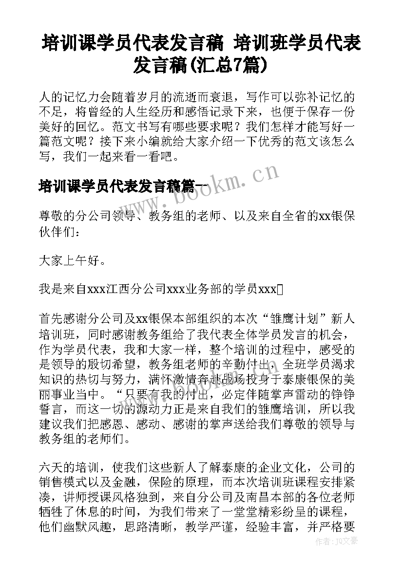 培训课学员代表发言稿 培训班学员代表发言稿(汇总7篇)