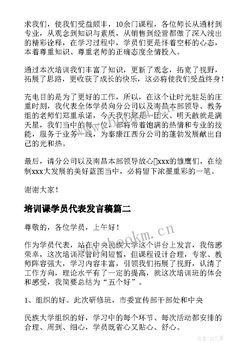 培训课学员代表发言稿 培训班学员代表发言稿(汇总7篇)