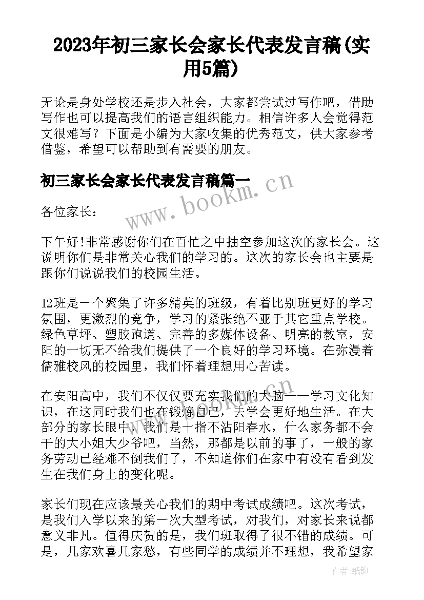 2023年初三家长会家长代表发言稿(实用5篇)