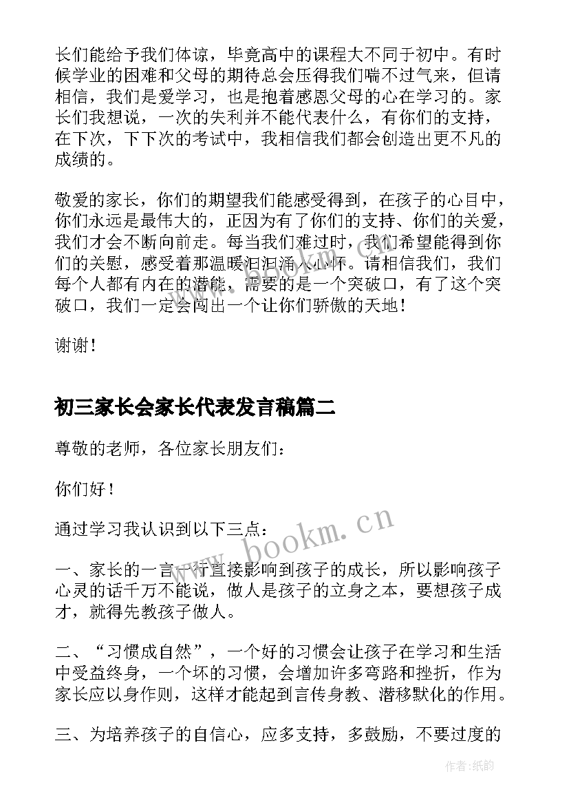 2023年初三家长会家长代表发言稿(实用5篇)