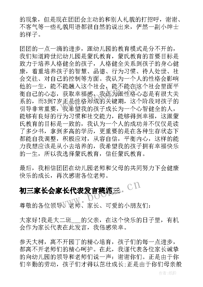 2023年初三家长会家长代表发言稿(实用5篇)