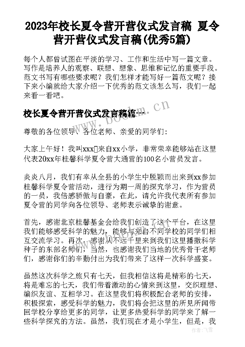 2023年校长夏令营开营仪式发言稿 夏令营开营仪式发言稿(优秀5篇)