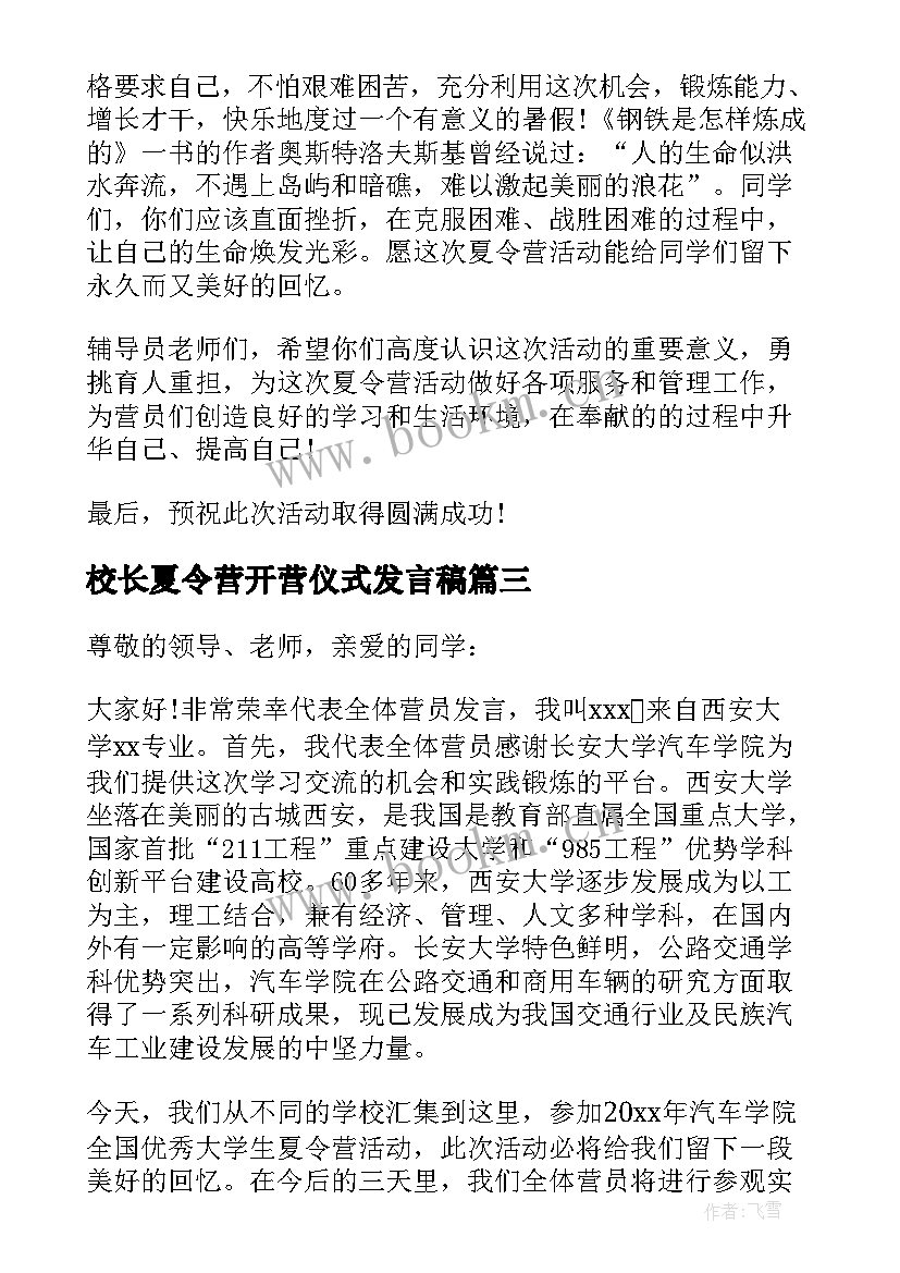 2023年校长夏令营开营仪式发言稿 夏令营开营仪式发言稿(优秀5篇)