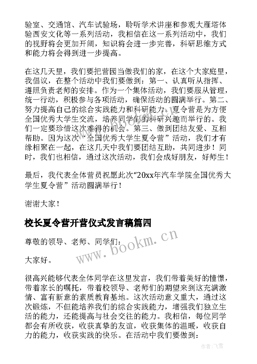 2023年校长夏令营开营仪式发言稿 夏令营开营仪式发言稿(优秀5篇)