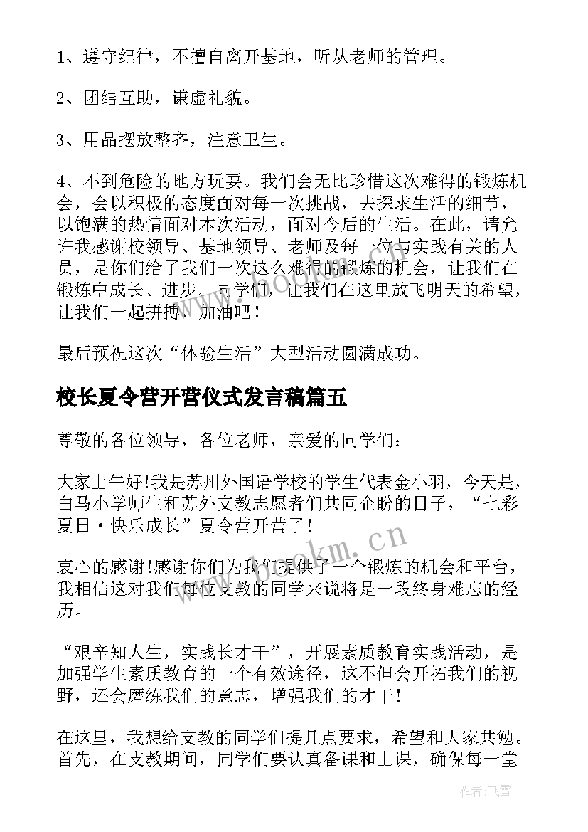 2023年校长夏令营开营仪式发言稿 夏令营开营仪式发言稿(优秀5篇)