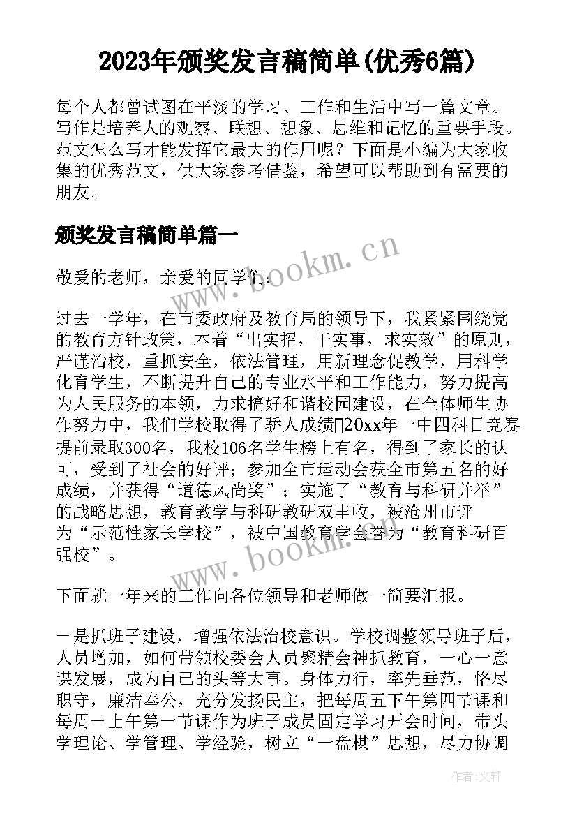 2023年颁奖发言稿简单(优秀6篇)