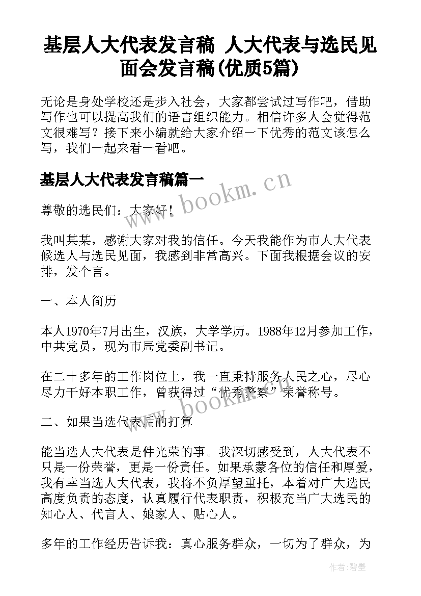 基层人大代表发言稿 人大代表与选民见面会发言稿(优质5篇)