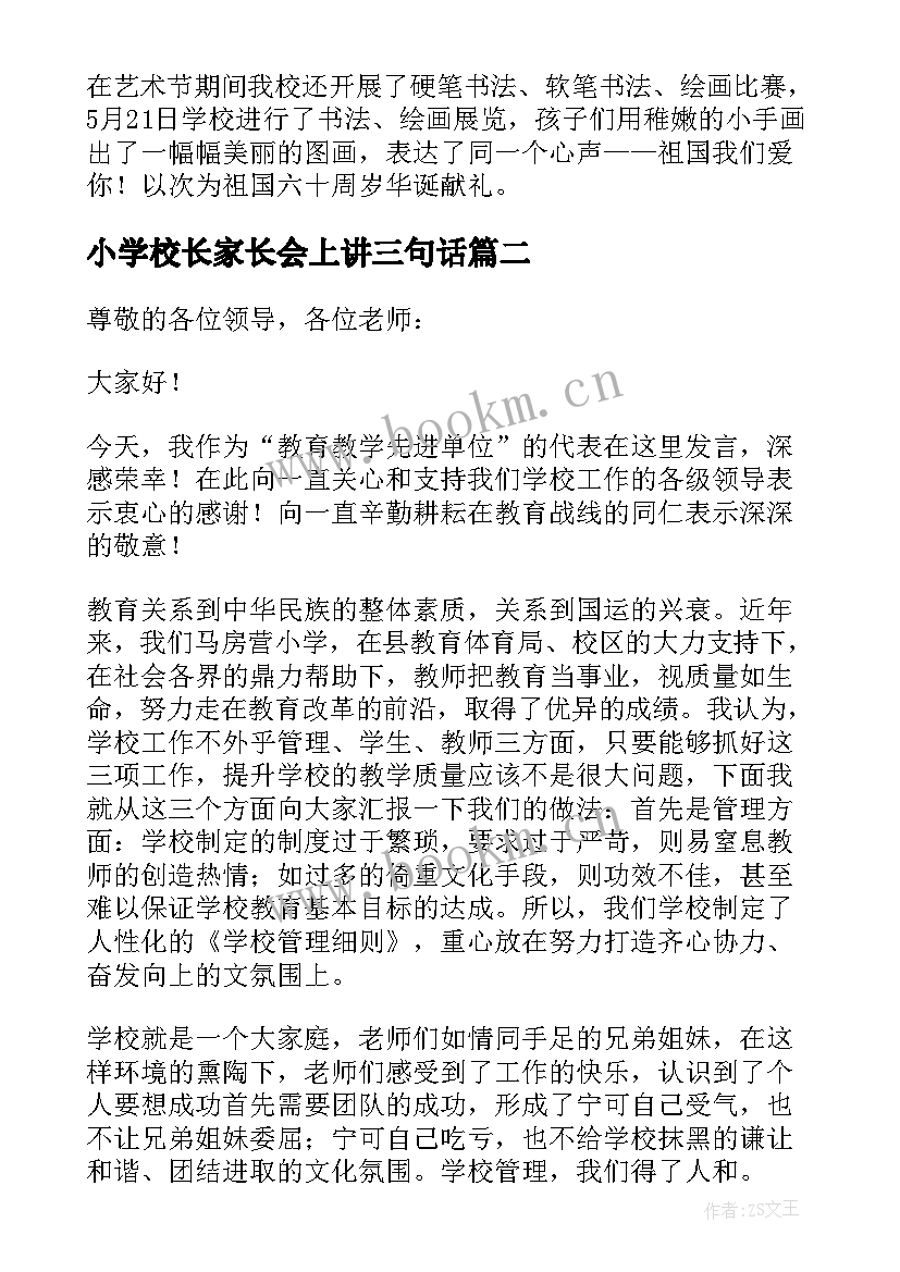 小学校长家长会上讲三句话 小学家长会校长发言稿(大全8篇)