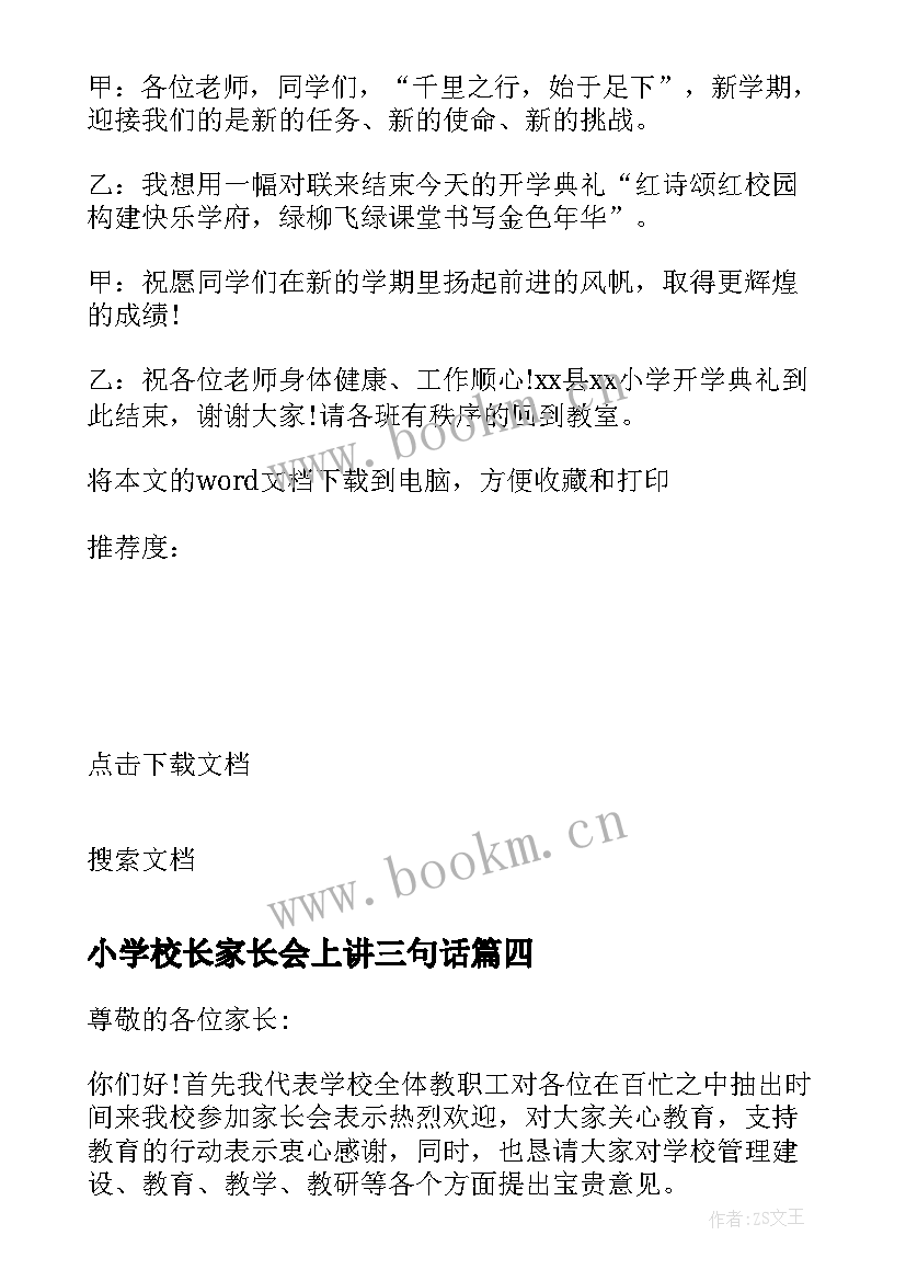 小学校长家长会上讲三句话 小学家长会校长发言稿(大全8篇)