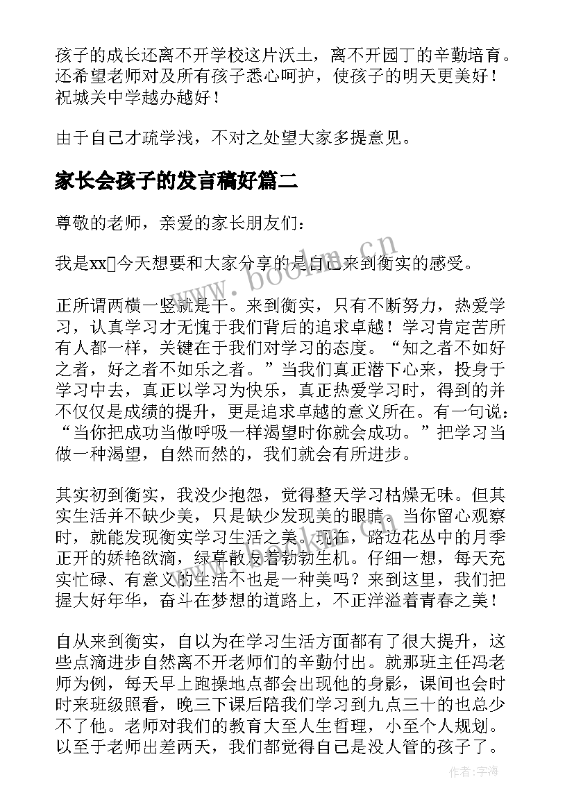 最新家长会孩子的发言稿好(汇总7篇)