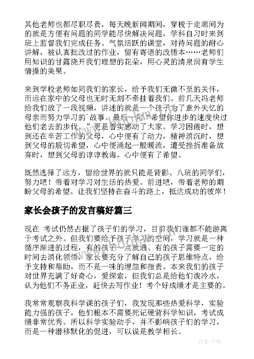 最新家长会孩子的发言稿好(汇总7篇)