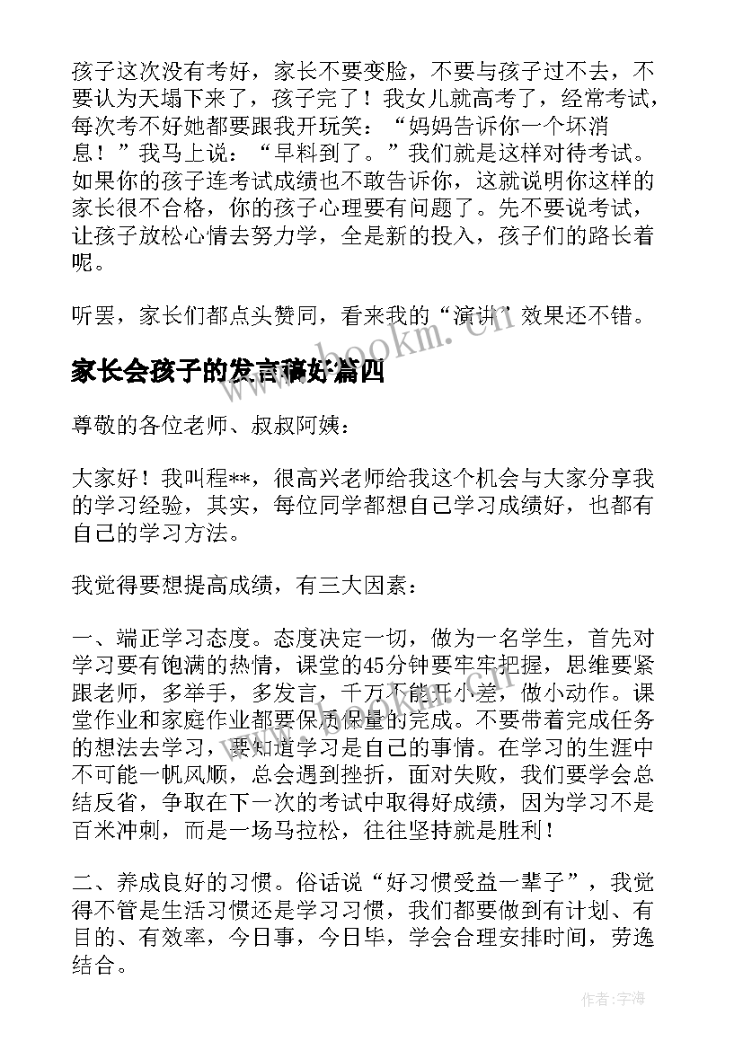 最新家长会孩子的发言稿好(汇总7篇)