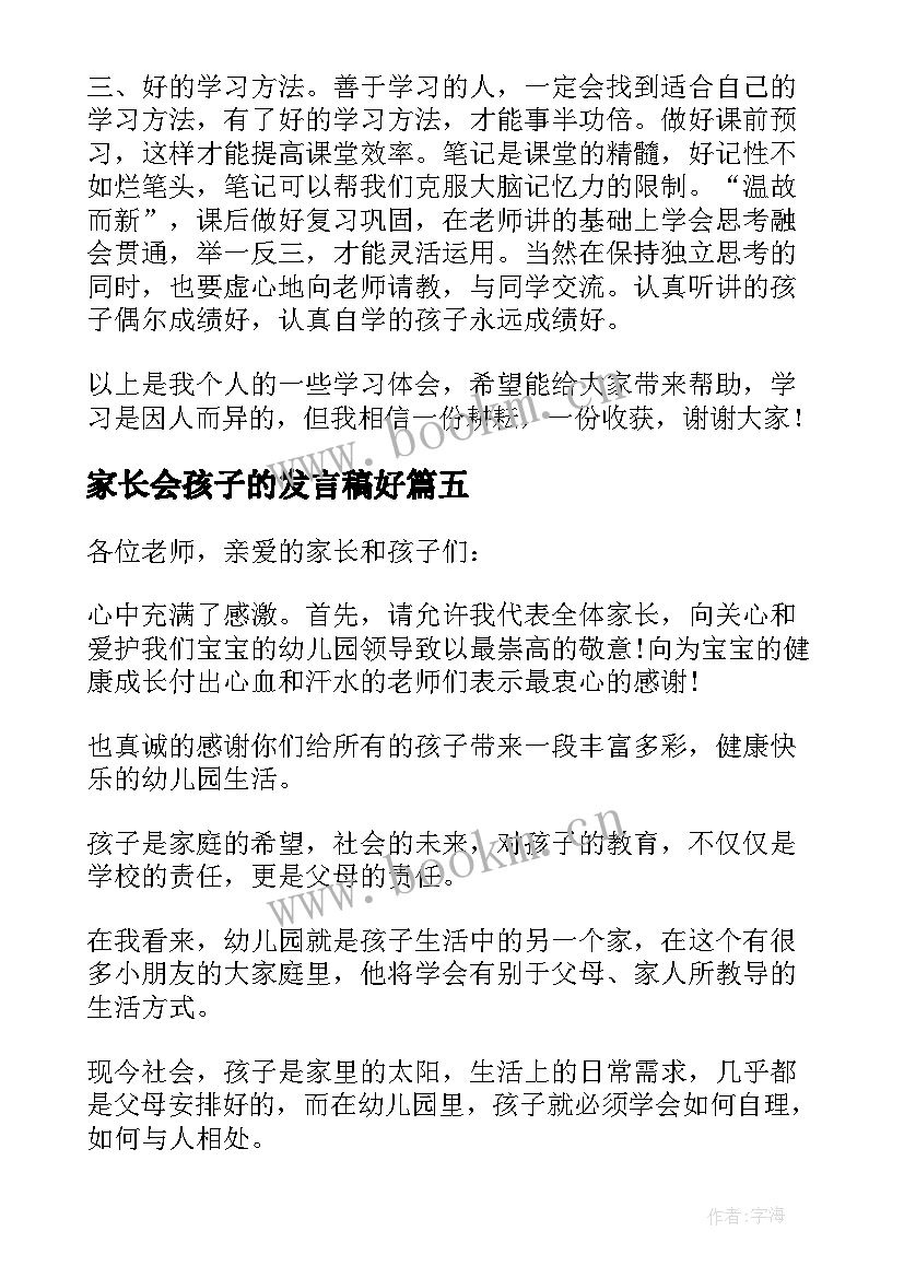 最新家长会孩子的发言稿好(汇总7篇)