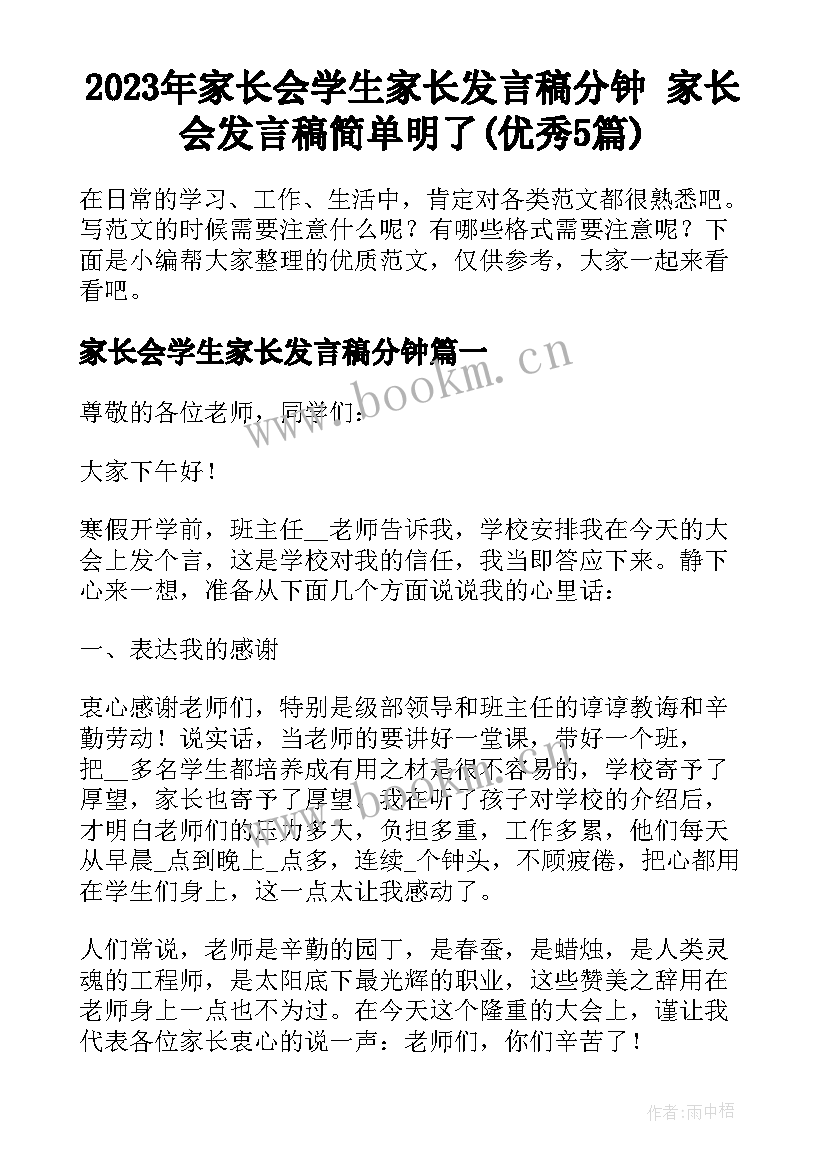 2023年家长会学生家长发言稿分钟 家长会发言稿简单明了(优秀5篇)