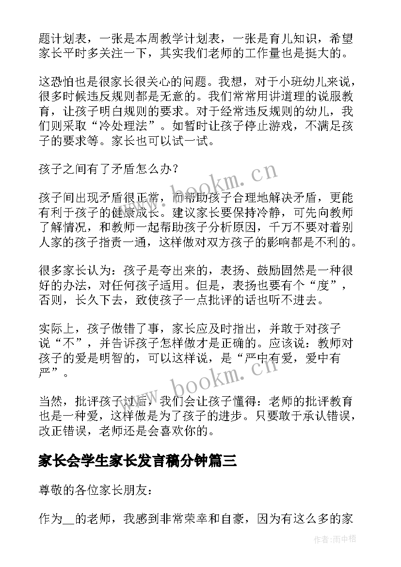 2023年家长会学生家长发言稿分钟 家长会发言稿简单明了(优秀5篇)