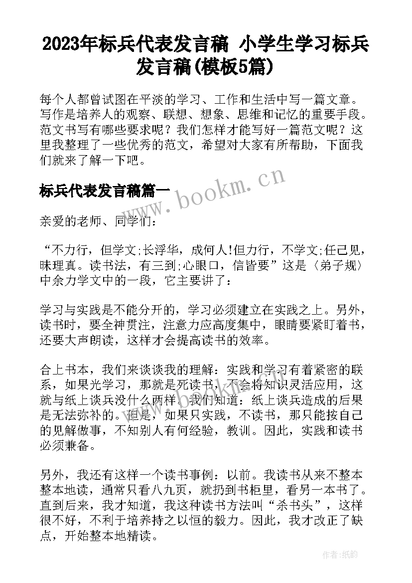 2023年标兵代表发言稿 小学生学习标兵发言稿(模板5篇)