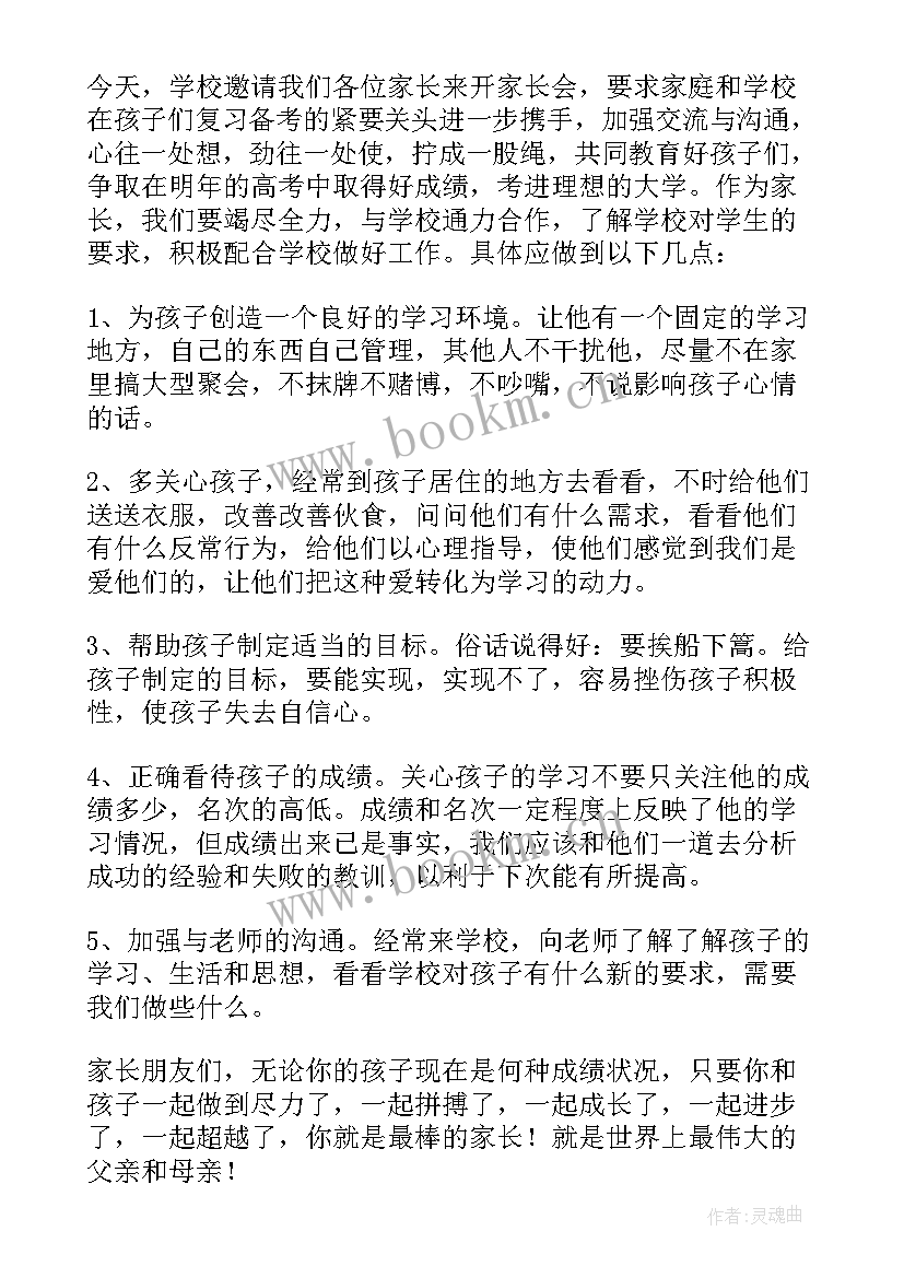 2023年高三家长会代表发言稿感恩老师(大全7篇)