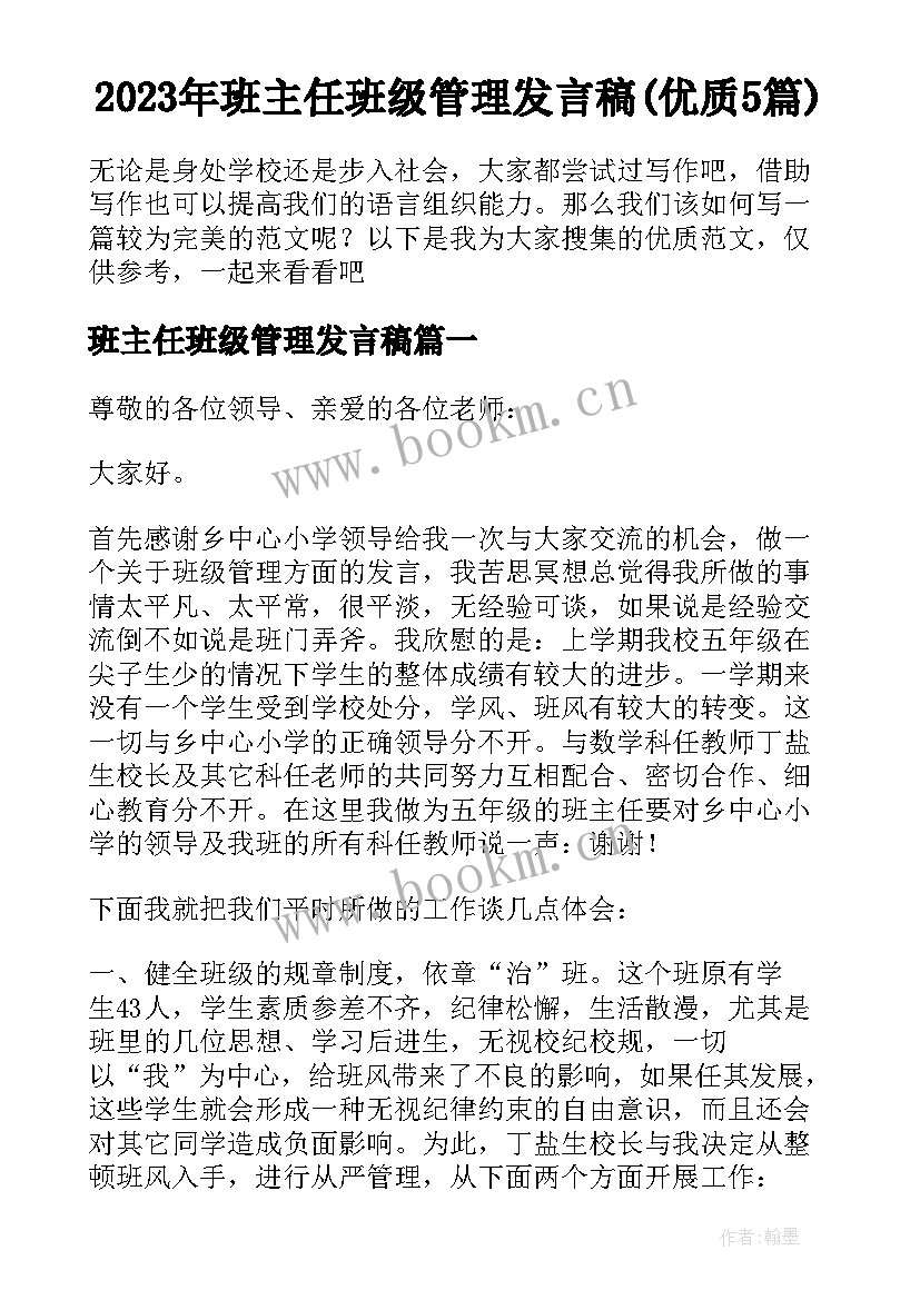 2023年班主任班级管理发言稿(优质5篇)