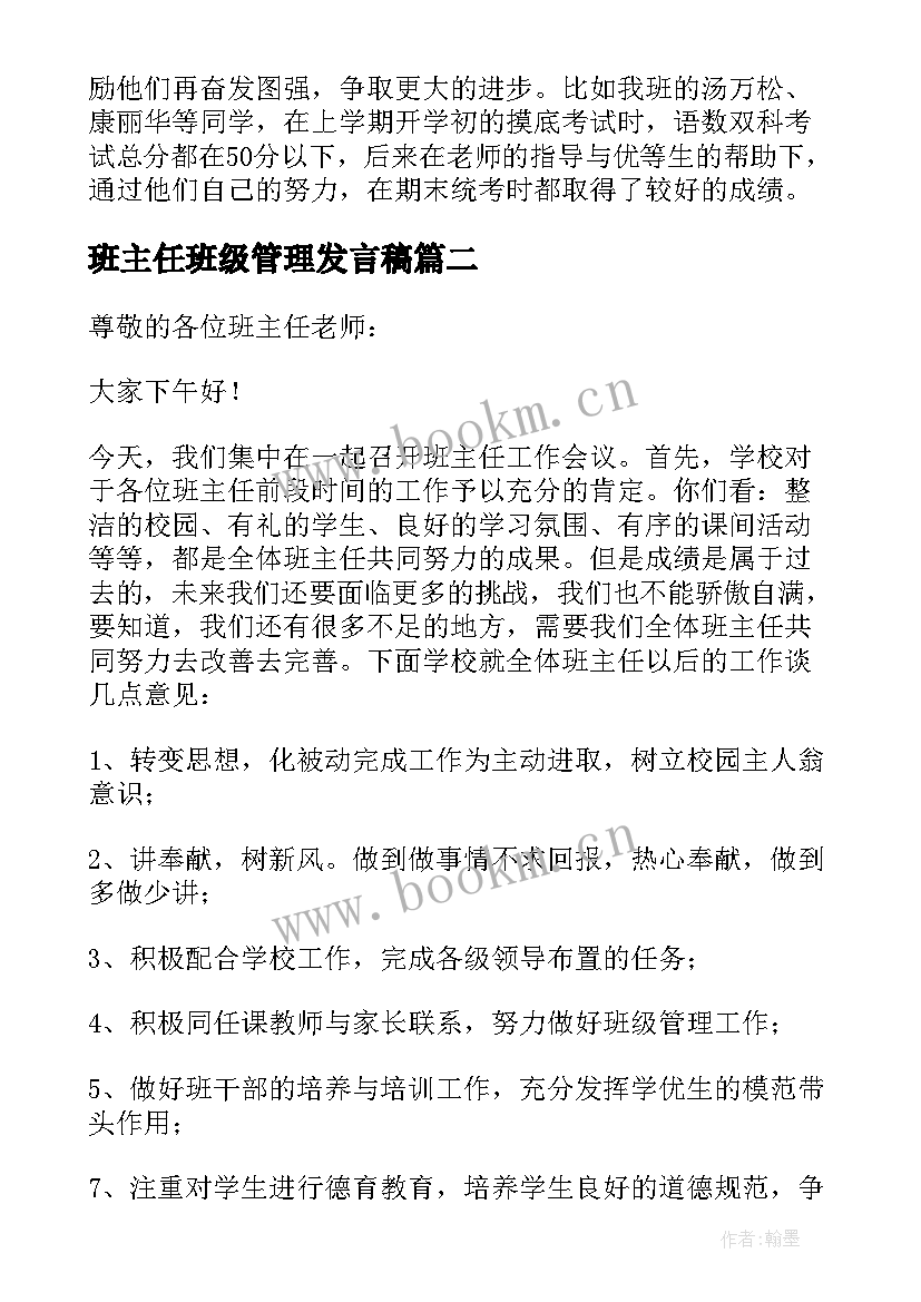 2023年班主任班级管理发言稿(优质5篇)