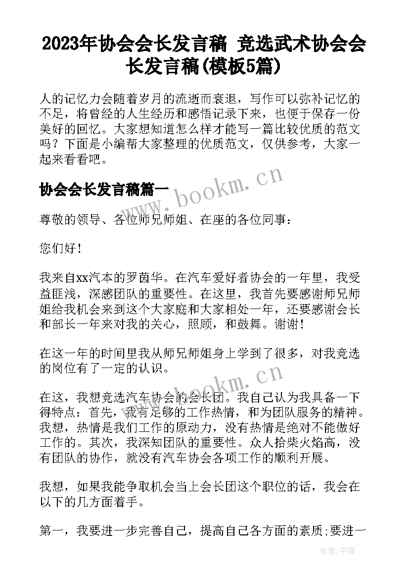 2023年协会会长发言稿 竞选武术协会会长发言稿(模板5篇)